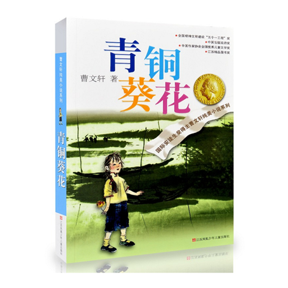 正版丹阳四年级下册必读课外书五本 青铜葵花曹文轩 中外名人故事