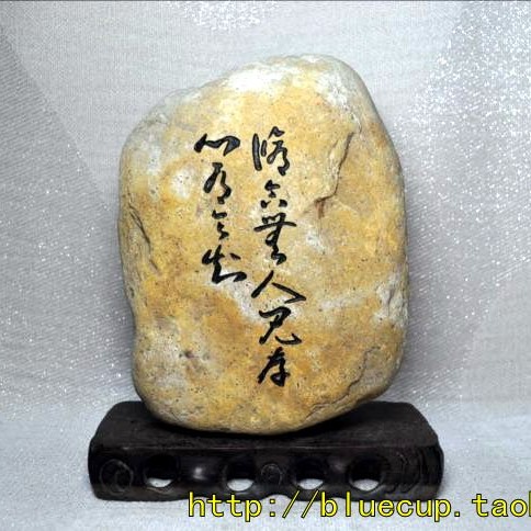 【成品176】天然石头刻字书法雕刻石/修合无人见存心有天知/2.3k
